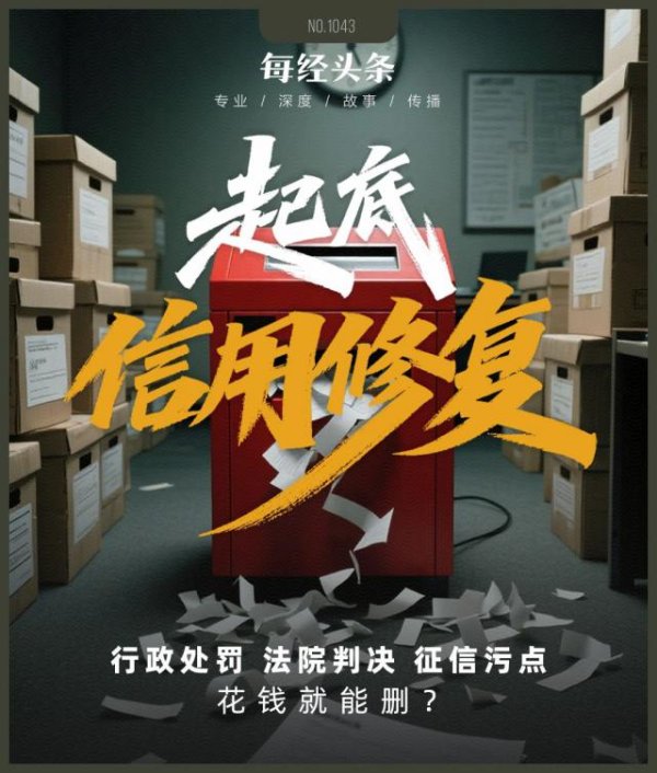 金斧子配资 1万元就能从官网删行政处罚？1.5万元还能删法院判决书？刑法八大重罪也行？信用修复江湖大起底