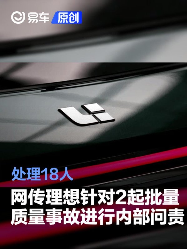 天弘忧配 网传理想针对2起批量质量事故进行内部问责 处理18人